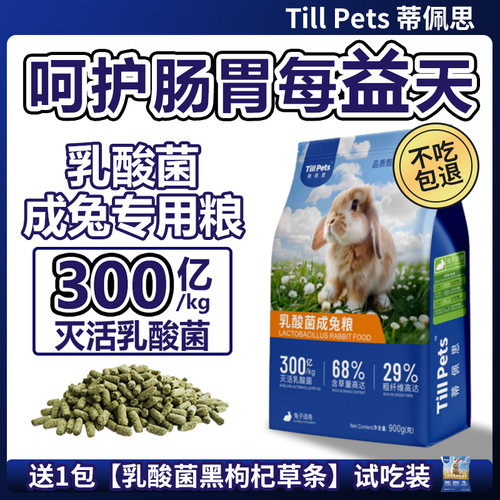 蒂佩思乳酸菌兔粮呵护肠道靓毛发
