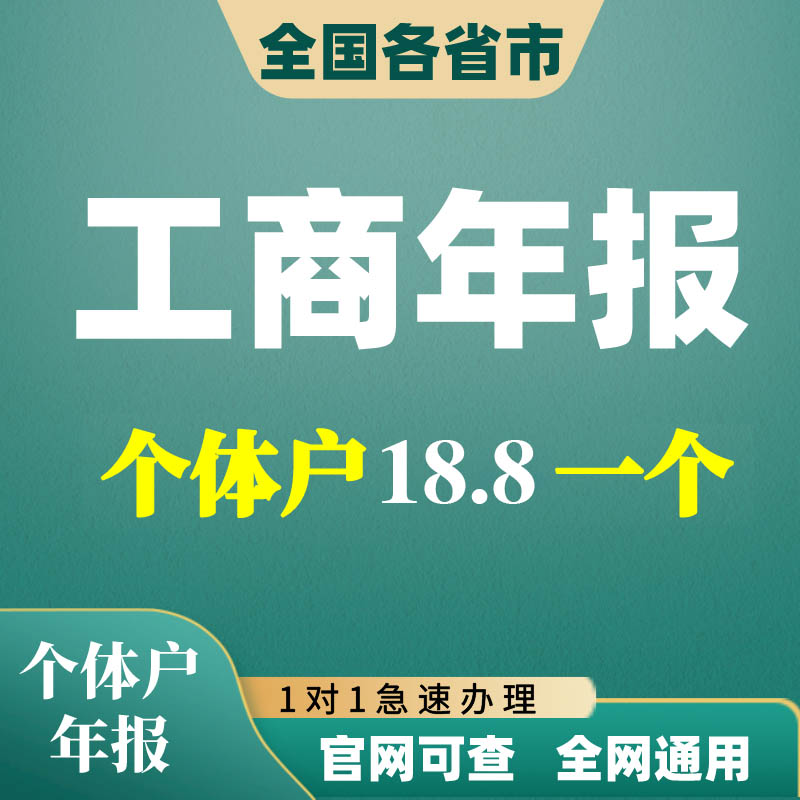 全国个体户公司年报年审年检工商申报服务营业执照企业信用解异常