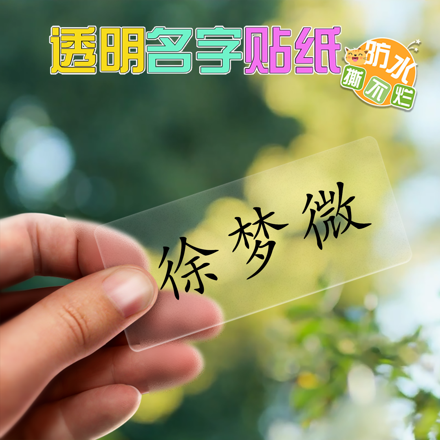 透明姓名贴纸防水耐磨小学生文具贴纸儿童幼儿园宝宝大号印名字条