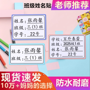 名字贴班级学号防水姓名透明贴纸小学生初中幼儿园书本水杯学习用