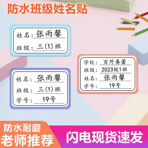 防水耐磨姓名贴班级学号现货速发