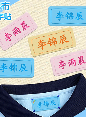 柔软布艺宝宝防水可缝可烫名字贴