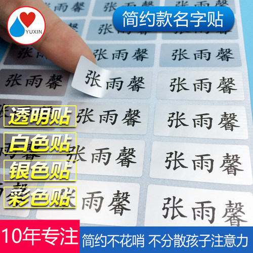 雨馨宝宝防水透明银色姓名贴