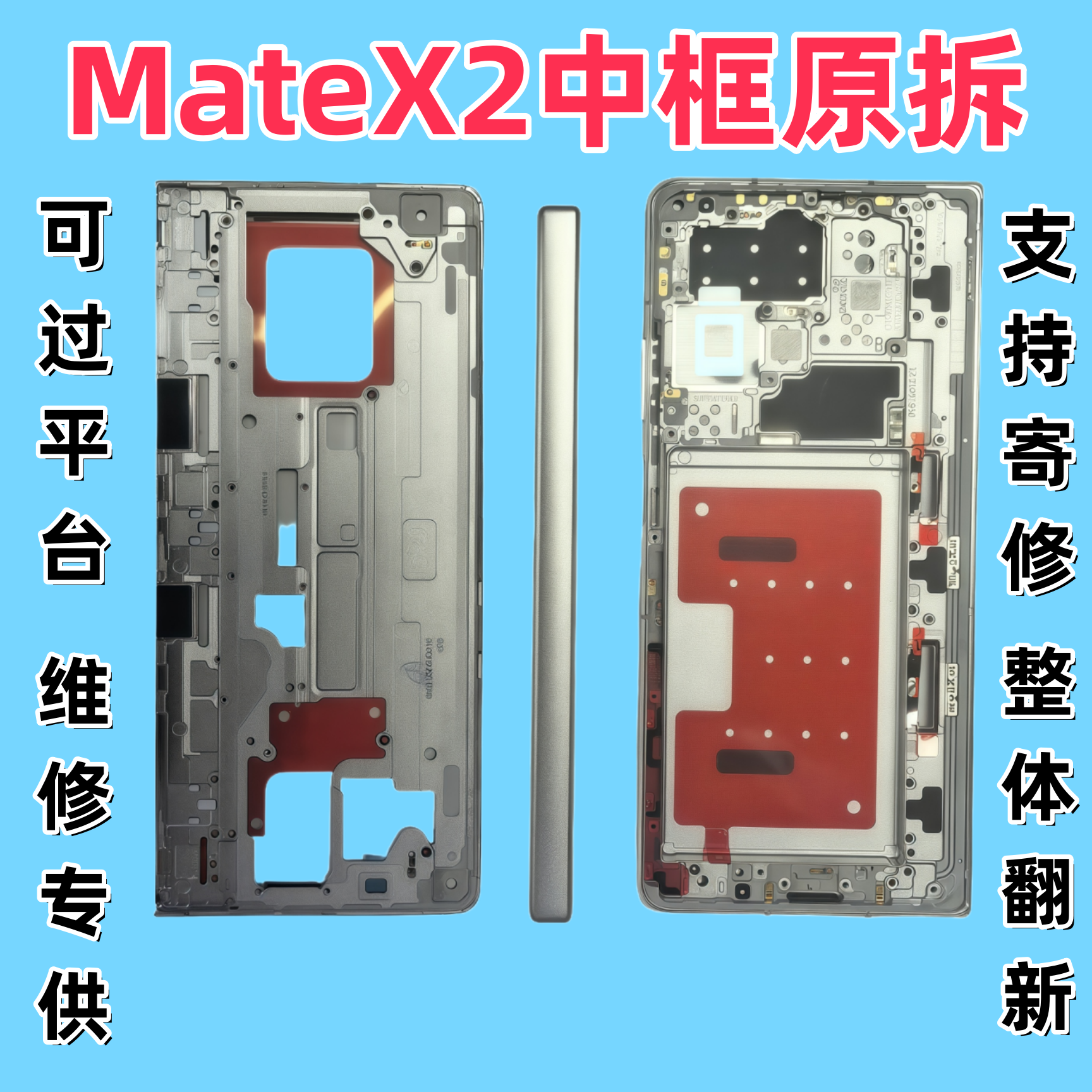 华为Mate X2中框折叠边框显示转轴排线轴盖支架折叠机框mateX2