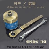 M50V 适配启辰R50 D60机滤扳手机油滤芯保养工具 T70 T90 D50 R30