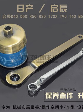 适配启辰R50 D50 R30 T70 T90 M50V D60机滤扳手机油滤芯保养工具