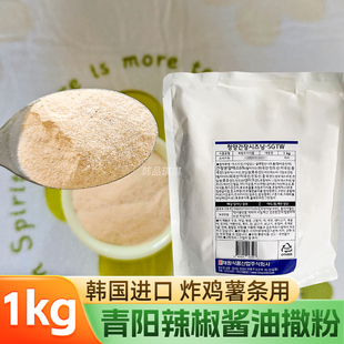 态源青阳辣椒酱油撒粉韩国进口韩式炸鸡薯条裹粉撒料商用1kg袋