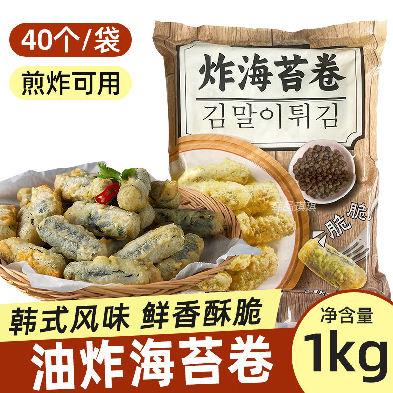 1kg/袋韩国韩剧小吃油炸紫菜卷加热即食 春卷炸鸡店海苔卷粉条卷