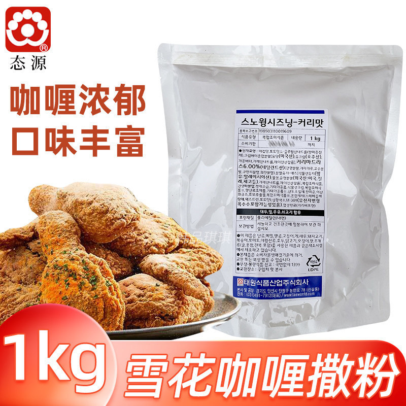 态源韩国进口雪花咖喱芝士撒粉裹粉炸鸡鸡排大鱿鱼烧烤撒料1kg/袋