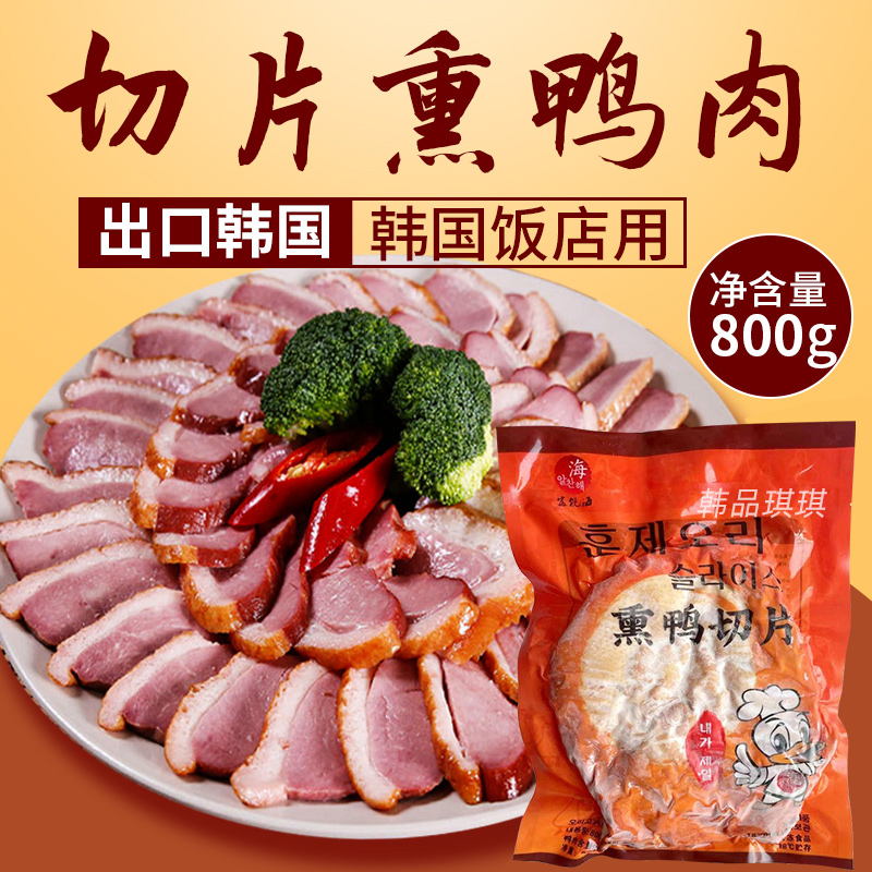 包邮出口韩国切片熏鸭肉冷冻袋装韩式料理烤鸭肉整只熏鸭肉800g-封面