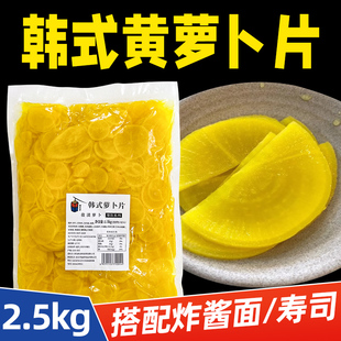 韩国工艺黄萝卜片韩式腌酸甜日式大根片寿司料理咸菜下饭菜2.5kg