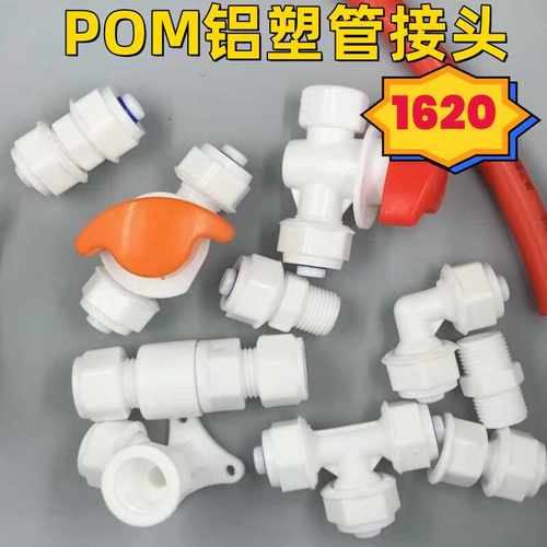 1620铝塑管接头POM管件6分
