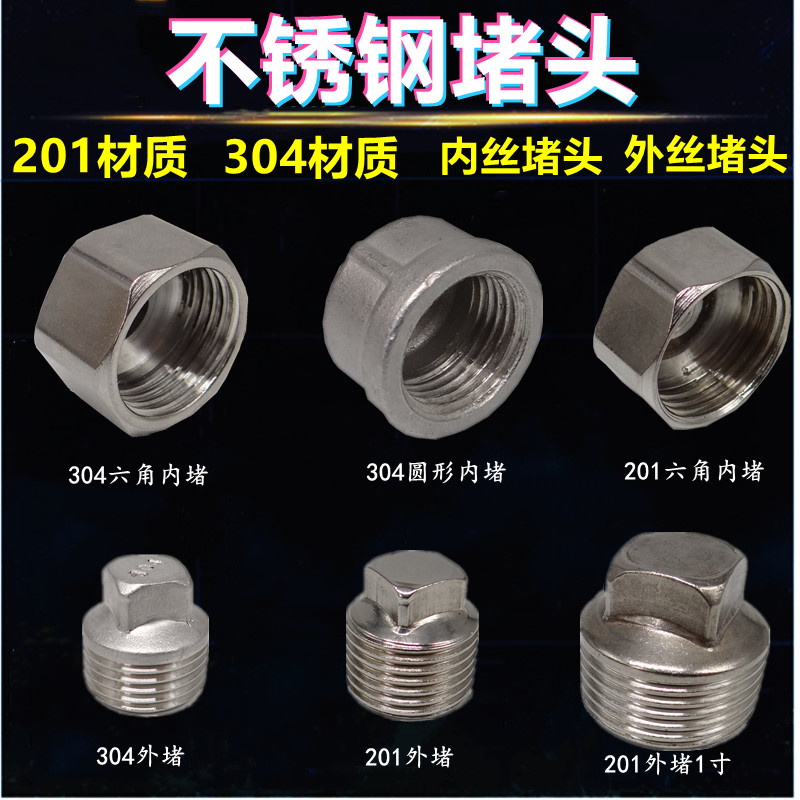 不锈钢外丝堵头 内丝堵帽闷头四分六分水管接头管帽闷头1分2分3分