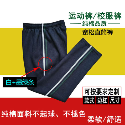 春秋运动长裤纯棉藏青色白墨绿条