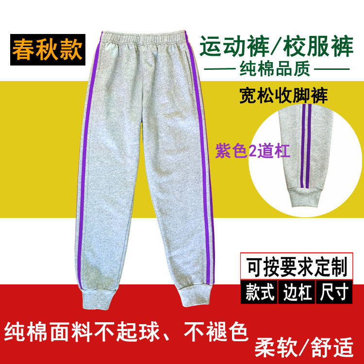 灰色纯棉校服裤男女紫色双杠南京三牌楼小学同款松紧收脚口运动裤