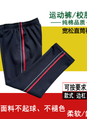 藏青色男女同款中小学生校服裤反光细条红色粗条纯棉直筒运动长裤