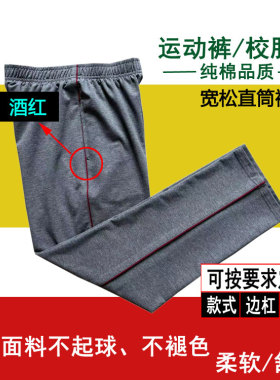 深灰色学生四季纯棉校服裤侧面酒红细条男女同款运动长裤宽松直筒