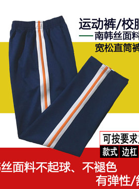 深蓝色男女童学生校服裤建瓯市第一小学同款白边桔黄条宽松运动裤