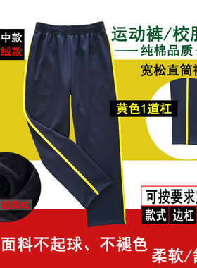 春秋款藏青色纯棉学生裤一道黄色杠条男女通用宽松直筒运动裤长裤