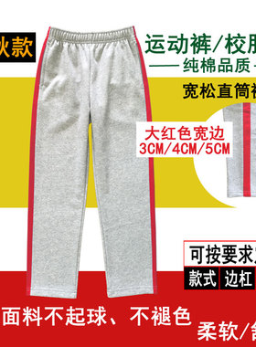 春秋灰色纯棉男女童校服裤大红色宽边条初中小学生宽松直筒长裤子