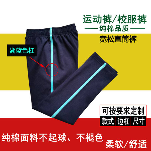 藏青色学生裤男女同款中小学生校服裤侧面一道新湖蓝杠纯棉运动裤