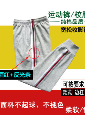浅灰色纯棉学生裤白边酒红反光条