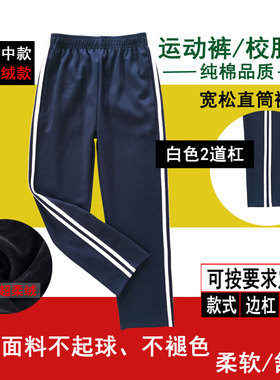 春秋款藏青色纯棉学生裤2道白色杠条男女通用宽松直筒运动裤长裤