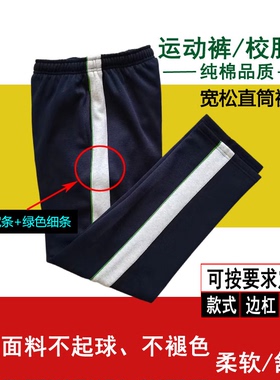 苏州天成学校同款校服裤藏青色灰色宽边绿色细条初高中运动直筒裤