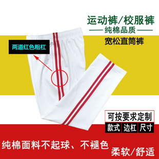 白色纯棉校服裤侧面两道红色粗杠学校男女同款运动裤四季厚度可选