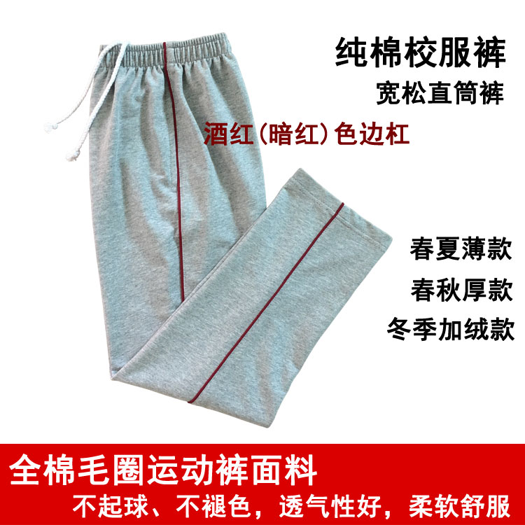 学生裤纯棉酒红色细边宽松