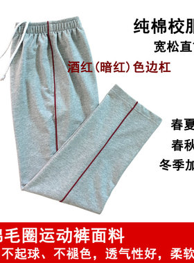 学生裤灰色男女纯棉校裤酒红色细边杠宽松直筒裤小学初中生运动裤