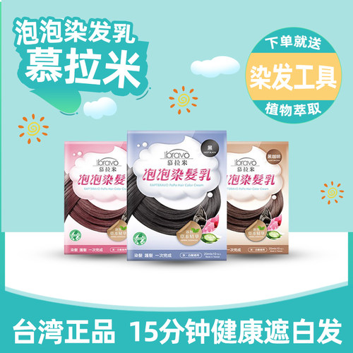 台湾慕拉米泡泡染发乳植物染发