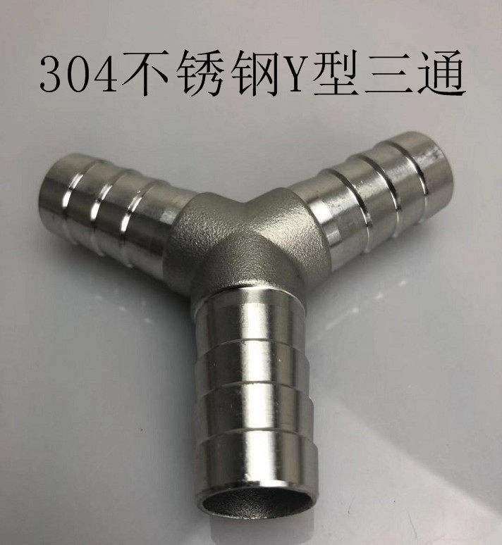304宝塔三通皮管三通接头y型水管接头y型宝塔