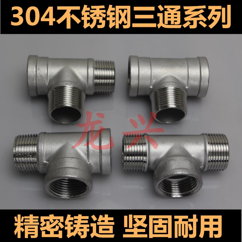 304不锈钢三通内外接头