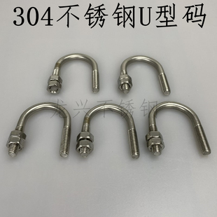 304不锈钢U型码螺栓 U形螺丝 U型管卡管夹 抱箍 M6M8M10 包邮