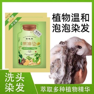 果油泡泡染发剂栗棕色男女植物纯官方旗舰店正品天然黑茶色染发膏