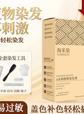 淘米染淘米水染发剂AB双管植物配方男女家用简易操作盖白发染发膏