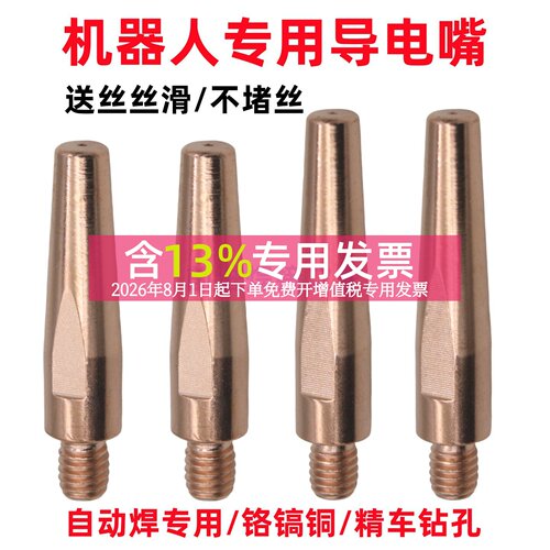 机器人导电咀1.0二保焊导电嘴自动焊机械手OTC导丝嘴1.2 1.4安川