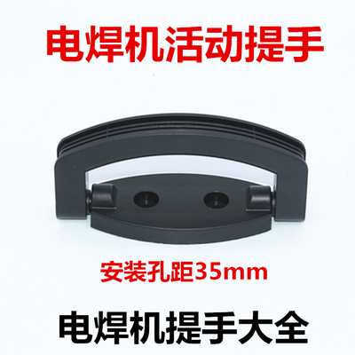 225电焊机折叠拉手手柄手把活动提手孔距35mm黑色塑胶套装焊机255