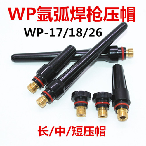 WP-18/WP-26/WP-17氩弧焊枪焊机配件焊枪长笔杆短笔杆中压帽压杆-封面