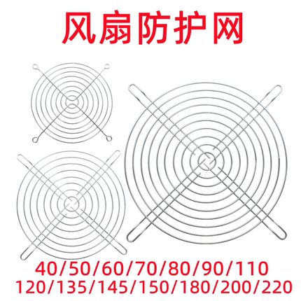 散热风扇网罩200 150 17050 120 90风机铁丝网罩50 80 70 60 50