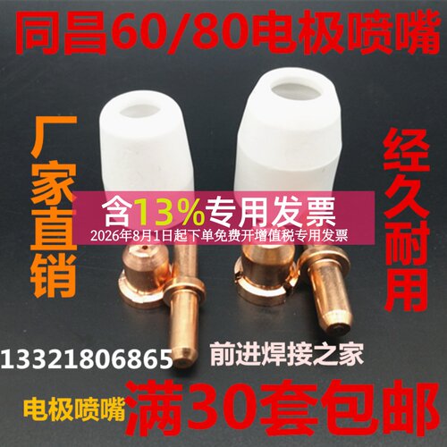 等离子切割配件同昌60A 80A TC60 80电极割咀割嘴 电极喷嘴 铜嘴