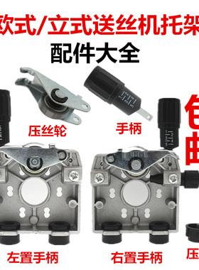欧立式气保焊送丝机宾采尔送丝机托架总成压丝轮手柄二保焊机配件