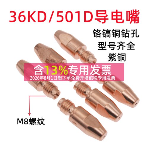 铬镐铜钻孔导电嘴36KD501D