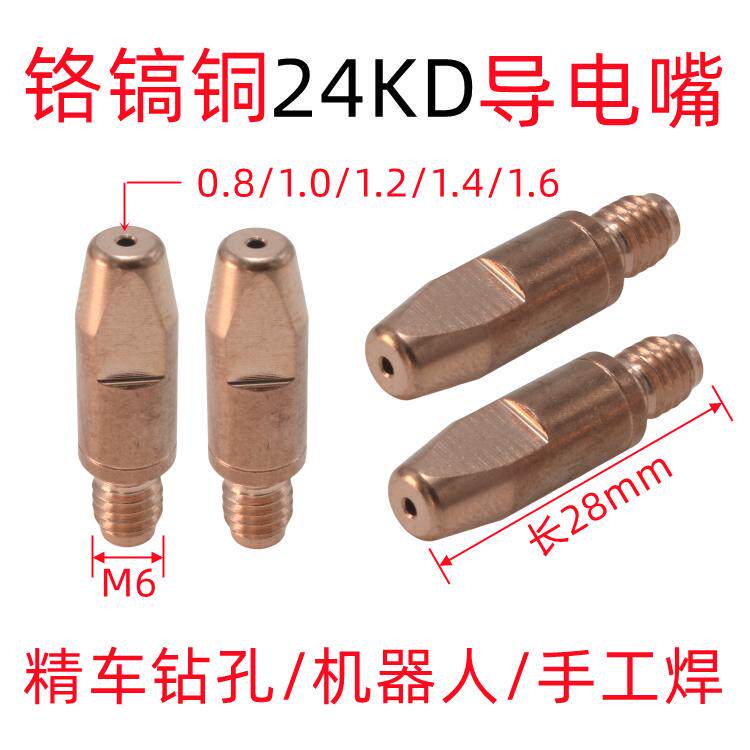欧式24KD导电咀机器人自动焊导电嘴M6*28铝焊丝专用二保焊MIG焊枪