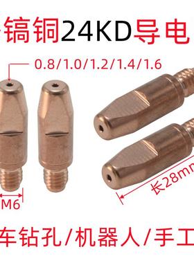 欧式24KD导电咀机器人自动焊导电嘴M6*28铝焊丝专用二保焊MIG焊枪