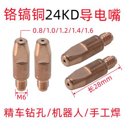 全进欧式24KD导电咀自动焊导电嘴