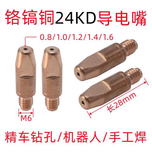 全进欧式24KD导电咀自动焊导电嘴