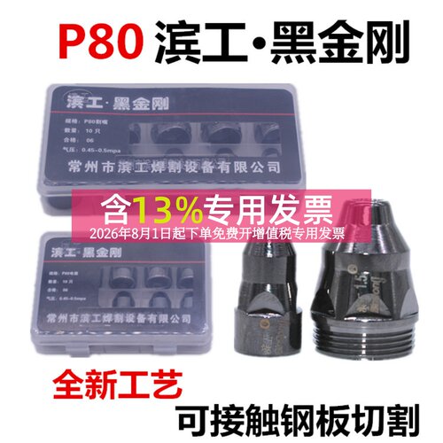 P80滨工黑金刚电极割嘴废铁专用