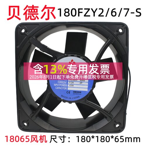 贝德尔180FZY18065轴流散热风扇
